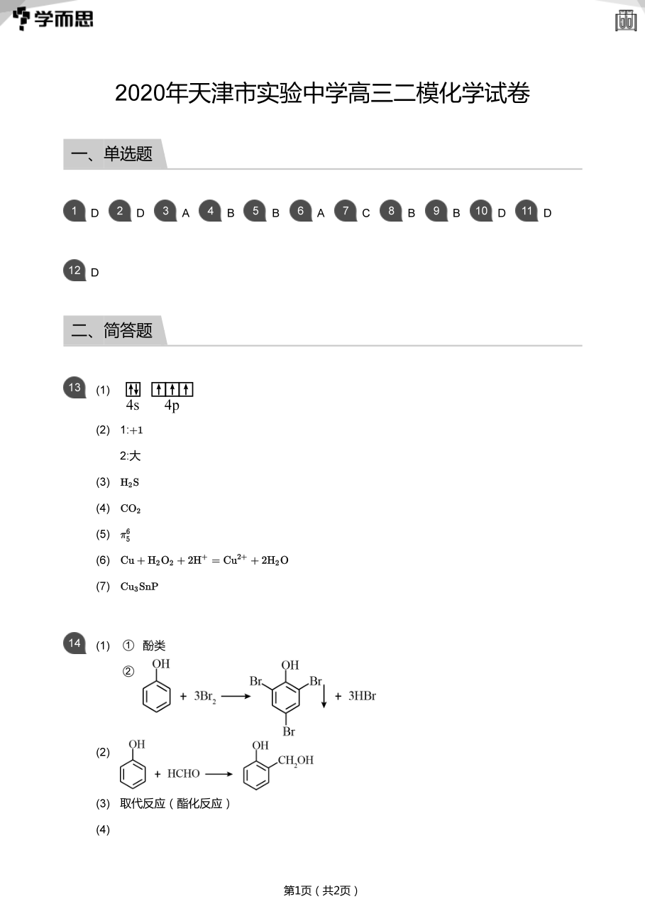 2020年天津市实验中学高三二模化学试卷(答案版).pdf 第 1 页